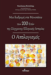 ΠΙΤΣΟΛΗΣ ΝΙΚΟΛΑΟΣ ΜΙΑ ΔΙΑΔΡΟΜΗ ΣΤΑ ΜΟΝΟΠΑΤΙΑ ΤΩΝ 200 ΕΤΩΝ ΤΗΣ ΣΥΓΧΡΟΝΗΣ ΕΛΛΗΝΙΚΗΣ ΙΣΤΟΡΙΑΣ