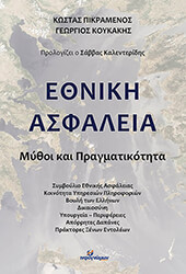ΠΙΚΡΑΜΕΝΟΣ ΚΩΣΤΑΣ, ΚΟΥΚΑΚΗΣ ΓΕΩΡΓΙΟΣ ΕΘΝΙΚΗ ΑΣΦΑΛΕΙΑ