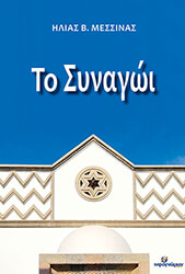 ΜΕΣΣΙΝΑΣ ΗΛΙΑΣ ΤΟ ΣΥΝΑΓΩΙ