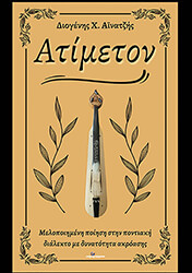 ΑΤΙΜΕΤΟΝ