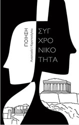 ΚΑΡΑΠΑΤΟΓΛΟΥ ΑΝΑΣΤΑΣΙΑ ΣΥΓΧΡΟΝΙΚΟΤΗΤΑ