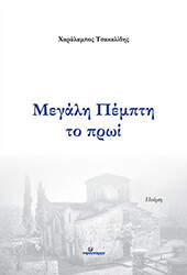 ΤΣΑΚΑΛΙΔΗΣ ΧΑΡΑΛΑΜΠΟΣ ΜΕΓΑΛΗ ΠΕΜΠΤΗ ΤΟ ΠΡΩΙ