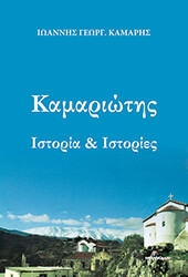ΚΑΜΑΡΗΣ ΙΩΑΝΝΗΣ ΚΑΜΑΡΙΩΤΗΣ