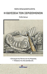 ΜΠΑΛΑΜΩΤΗ ΣΠΙΤΑ ΠΟΠΗ Η ΟΔΥΣΣΕΙΑ ΤΩΝ ΞΕΡΙΖΩΜΕΝΩΝ
