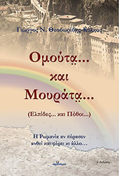 ΘΕΟΔΩΡΙΔΗΣ ΚΥΛΚΟΣ ΓΙΩΡΓΟΣ ΟΜΟΥΤΑ ΚΑΙ ΜΟΥΡΑΤΑ