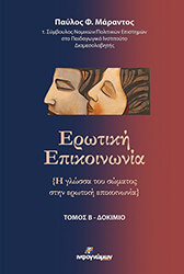 ΜΑΡΑΝΤΟΣ ΠΑΥΛΟΣ ΕΡΩΤΙΚΗ ΕΠΙΚΟΙΝΩΝΙΑ ΤΟΜΟΣ Β