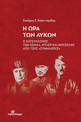 ΚΑΛΕΝΤΕΡΙΔΗΣ ΣΑΒΒΑΣ Η ΩΡΑ ΤΩΝ ΛΥΚΩΝ