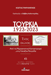 ΠΙΚΡΑΜΕΝΟΣ ΚΩΣΤΑΣ ΤΟΥΡΚΙΑ 1923-2023