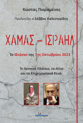 ΠΙΚΡΑΜΕΝΟΣ ΚΩΣΤΑΣ ΧΑΜΑΣ - ΙΣΡΑΗΛ