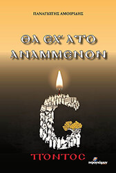 ΑΜΟΙΡΙΔΗΣ ΠΑΝΑΓΙΩΤΗΣ ΘΑ ΕΙΧ ΑΤΟ ΑΝΑΜΜΕΝΟΝ