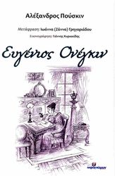 PUSHKIN ALEXANDER ΕΥΓΕΝΙΟΣ ΟΝΕΓΚΙΝ