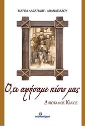ΛΑΖΑΡΙΔΟΥ ΑΘΑΝΑΣΙΑΔΟΥ ΜΑΡΘΑ ΟΤΙ ΑΦΗΣΑΜΕ ΠΙΣΩ ΜΑΣ