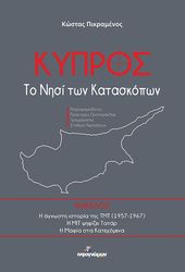 ΠΙΚΡΑΜΕΝΟΣ ΚΩΣΤΑΣ ΚΥΠΡΟΣ ΤΟ ΝΗΣΙ ΤΩΝ ΚΑΤΑΣΚΟΠΩΝ