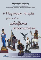 ΚΩΣΤΑΡΑΚΟΣ ΜΙΧΑΛΗΣ Η ΠΑΓΚΟΣΜΙΑ ΙΣΤΟΡΙΑ ΜΕΣΑ ΑΠΟ ΤΑ ΜΟΛΥΒΕΝΙΑ ΣΤΡΑΤΙΩΤΑΚΙΑ