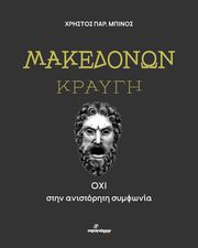 ΜΠΙΝΟΣ ΧΡΗΣΤΟΣ ΜΑΚΕΔΟΝΩΝ ΚΡΑΥΓΗ