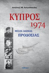 ΑΝΤΩΝΟΠΟΥΛΟΣ ΑΝΤΩΝΙΟΣ ΚΥΠΡΟΣ 1974 ΜΙΣΟΣ ΑΙΩΝΑΣ ΠΡΟΔΟΣΙΑΣ