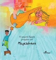 Ο ΜΙΚΡΟΣ ΕΡΜΗΣ ΓΝΩΡΙΖΕΙ ΤΗ ΜΕΓΑΛΟΝΗΣΟ