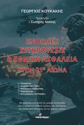 ΚΟΥΚΑΚΗΣ ΓΕΩΡΓΙΟΣ ΕΝΟΠΛΕΣ ΣΥΓΚΡΟΥΣΕΙΣ ΚΑΙ ΕΘΝΙΚΗ ΑΣΦΑΛΕΙΑ ΣΤΟΝ 21Ο ΑΙΩΝΑ
