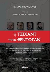 ΠΙΚΡΑΜΕΝΟΣ ΚΩΣΤΑΣ Η ΤΖΙΧΑΝΤ ΤΟΥ ΕΡΝΤΟΓΑΝ