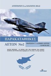 ΜΠΑΛΕΣ ΠΑΝΑΓΙΩΤΗΣ ΠΑΡΑΚΑΤΑΘΗΚΕΣ ΑΕΤΩΝ 2