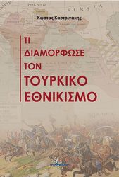 ΚΑΣΤΡΙΝΑΚΗΣ ΚΩΣΤΑΣ ΤΙ ΔΙΑΜΟΡΦΩΣΕ ΤΟΝ ΤΟΥΡΚΙΚΟ ΕΘΝΙΚΙΣΜΟ