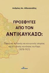 ΑΘΑΝΑΣΙΑΔΗΣ ΑΝΔΡΕΑΣ ΠΡΟΣΦΥΓΕΣ ΑΠΟ ΤΟΝ ΑΝΤΙΚΑΥΚΑΣΟ;