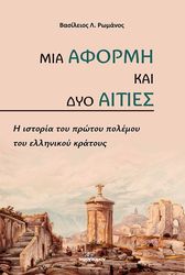 ΡΩΜΑΝΟΣ ΒΑΣΙΛΕΙΟΣ ΜΙΑ ΑΦΟΡΜΗ ΚΑΙ ΔΥΟ ΑΙΤΙΕΣ