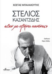 ΜΠΑΛΑΧΟΥΤΗΣ ΚΩΣΤΑΣ ΣΤΕΛΙΟΣ ΚΑΖΑΝΤΖΙΔΗΣ ΔΕΝ ΜΕ ΣΒΗΝΕΙ ΚΑΝΕΙΣ