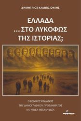 ΚΑΜΠΙΣΙΟΥΛΗΣ ΔΗΜΗΤΡΙΟΣ ΕΛΛΑΔΑ ΣΤΟ ΛΥΚΟΦΩΣ ΤΗΣ ΙΣΤΟΡΙΑΣ;