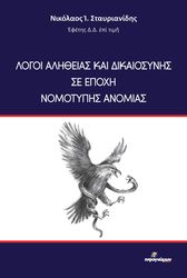 ΣΤΑΥΡΙΑΝΙΔΗΣ ΝΙΚΟΛΑΟΣ ΛΟΓΟΙ ΑΛΗΘΕΙΑΣ ΚΑΙ ΔΙΚΑΙΟΣΥΝΗΣ ΣΕ ΕΠΟΧΗ ΝΟΜΟΤΥΠΗΣ ΑΝΟΜΙΑΣ