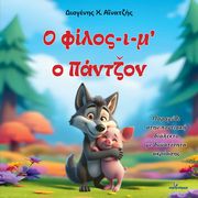 ΑΙΝΑΤΖΗΣ ΔΙΟΓΕΝΗΣ Ο ΦΙΛΟΣ -Ι- Μ Ο ΠΑΝΤΖΟΝ