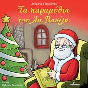 ΤΣΑΚΑΤΟΣ ΣΤΕΦΑΝΟΣ ΤΑ ΠΑΡΑΜΥΘΙΑ ΤΟΥ ΑΗ ΒΑΣΙΛΗ