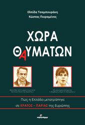 ΤΣΑΜΠΟΥΡΑΚΗ ΕΛΠΙΔΑ, ΠΙΚΡΑΜΕΝΟΥ ΚΩΣΤΑΣ ΧΩΡΑ ΘΑΥΜΑΤΩΝ