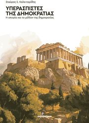 ΚΑΛΕΝΤΕΡΙΔΗΣ ΣΤΑΥΡΟΣ ΥΠΕΡΑΣΠΙΣΤΕΣ ΤΗΣ ΔΗΜΟΚΡΑΤΙΑΣ