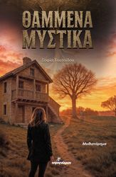 ΤΟΥΤΣΙΔΟΥ ΣΟΦΙΑ ΘΑΜΜΕΝΑ ΜΥΣΤΙΚΑ