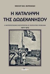 ΦΑΡΜΑΚΙΔΗΣ ΝΙΚΟΛΟΣ Η ΚΑΤΑΛΗΨΗ ΤΗΣ ΔΩΔΕΚΑΝΗΣΟΥ