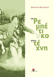 ΚΑΣΤΟΡΙΔΑΣ ΔΗΜΗΤΡΗΣ ΤΟ ΡΕΜΠΕΤΙΚΟ ΣΤΗΝ ΤΕΧΝΗ