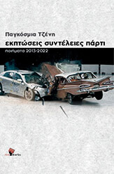 ΠΑΓΚΟΣΜΙΑ ΤΖΕΝΗ ΕΚΠΤΩΣΕΙΣ ΣΥΝΤΕΛΕΙΕΣ ΠΑΡΤΙ