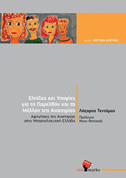 ΤΕΝΤΟΜΑΣ ΛΑΖΑΡΟΣ ΕΛΠΙΔΕΣ ΚΑΙ ΥΠΟΨΙΕΣ ΓΙΑ ΤΟ ΠΑΡΕΛΘΟΝ ΚΑΙ ΤΟ ΜΕΛΛΟΝ ΤΗΣ ΑΝΑΠΗΡΙΑΣ