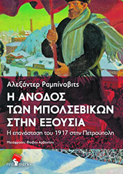 Η ΑΝΟΔΟΣ ΤΩΝ ΜΠΟΛΣΕΒΙΚΩΝ ΣΤΗΝ ΕΞΟΥΣΙΑ