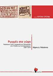 ΡΑΙΤΣΙΝΗΣ ΧΑΡΗΣ ΡΩΓΜΕΣ ΣΤΟ ΓΥΨΟ