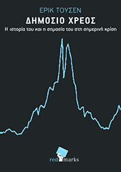 ΤΟ ΔΗΜΟΣΙΟ ΧΡΕΟΣ