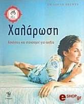ΜΠΡΕΓΙΕΡ ΣΑΡΑ ΧΑΛΑΡΩΣΗ