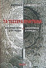ΔΙΑΜΑΝΤΙΔΗΣ ΑΝΤΩΝΗΣ ΤΑ ΤΕΣΣΕΡΑ ΕΥΑΓΓΕΛΙΑ