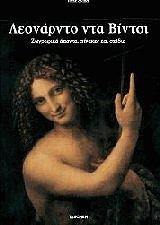 ΖΟΛΝΕΡ ΦΡΑΝΚ ΛΕΟΝΑΡΝΤΟ ΝΤΑ ΒΙΝΤΣΙ