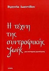ΙΩΑΝΝΙΔΟΥ ΒΙΡΓΙΝΙΑ Η ΤΕΧΝΗ ΤΗΣ ΣΥΝΤΡΟΦΙΚΗΣ ΖΩΗΣ