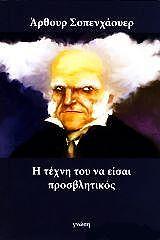 SCHOPENHAUER ARTHUR Η ΤΕΧΝΗ ΤΟΥ ΝΑ ΕΙΣΑΙ ΠΡΟΣΒΛΗΤΙΚΟΣ