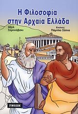 ΞΕΡΙΝΙΑΦΣΚΙ ΑΞΕΛ Η ΦΙΛΟΣΟΦΙΑ ΣΤΗΝ ΑΡΧΑΙΑ ΕΛΛΑΔΑ