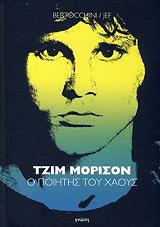 ΜΠΕΤΡΟΤΣΙΝΙ ΦΡΕΝΤΕΡΙΚ ΤΖΙΜ ΜΟΡΙΣΟΝ Ο ΠΟΙΗΤΗΣ ΤΟΥ ΧΑΟΥΣ