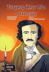 ΣΤΟΠΕΛΜΑΝ ΓΚΑΜΠΡΙΕΛΑ ΕΝΤΓΚΑΡ ΑΛΑΝ ΠΟΕ Ο ΣΚΟΤΕΙΝΟΣ